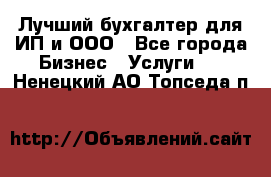 Лучший бухгалтер для ИП и ООО - Все города Бизнес » Услуги   . Ненецкий АО,Топседа п.